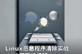 Linux恶意程序清除实战（12节实战课程）