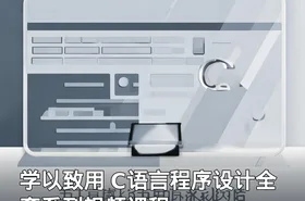 学以致用 C语言程序设计全套系列视频课程