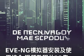 EVE-NG模拟器安装及使用综合 视频教程共23集