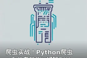 爬虫实战！Python爬虫+办公自动化+好玩DIY