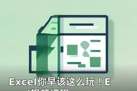 Excel你早该这么玩！Excel视频课程