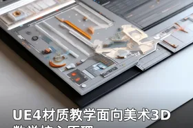 UE4材质教学面向美术3D数学核心原理