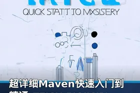 超详细Maven快速入门到精通