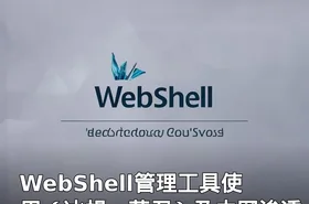 WebShell管理工具使用（冰蝎、菜刀）及内网渗透