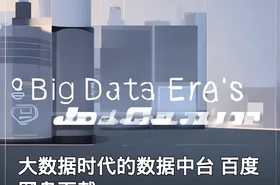 大数据时代的数据中台 百度网盘下载
