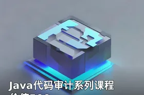 Java代码审计系列课程 价值500