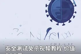 安全测试免杀视频教程