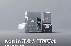 Kotlin开发入门到实战 视频教程