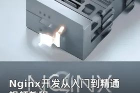 Nginx开发从入门到精通视频教程