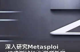 深入研究Metasploit渗透测试技术 视频教程