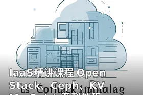 IaaS精讲课程 OpenStack、Ceph、KVM、Ovirt 系列教程