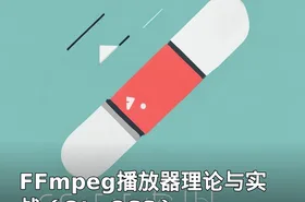FFmpeg播放器理论与实战（Qt+QSS）