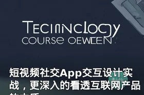 短视频社交App交互设计实战，更深入的看透互联网产品的本质