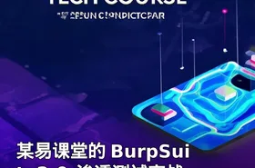 某易课堂的 BurpSuite2.0-渗透测试实战