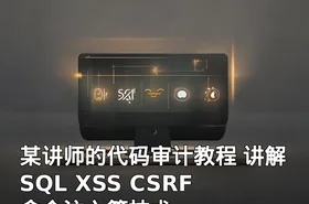 某讲师的代码审计教程 讲解SQL XSS CSRF 命令注入等技术