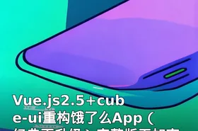 Vue.js2.5+cube-ui重构饿了么App（经典再升级）完整版无加密