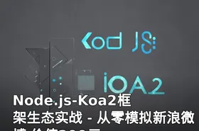 Node.js-Koa2框架生态实战－从零模拟新浪微博