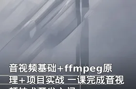 音视频基础+ffmpeg原理+项目实战 一课完成音视频技术开发入门