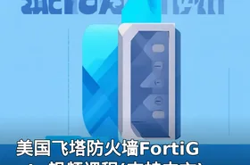美国飞塔防火墙FortiGate视频课程(支持中文)
