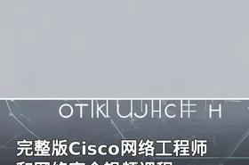 完整版Cisco网络工程师和网络安全视频课程
