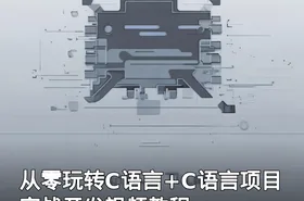 从零玩转C语言+C语言项目实战开发视频教程