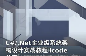 C#/.Net企业级系统架构设计实战教程 icode分享