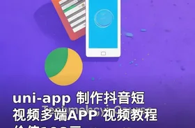 uni-app 制作抖音短视频多端APP 视频教程