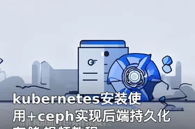 kubernetes安装使用+ceph实现后端持久化存储 视频教程
