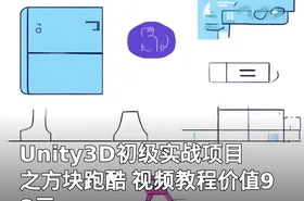 Unity3D初级实战项目之方块跑酷 视频教程