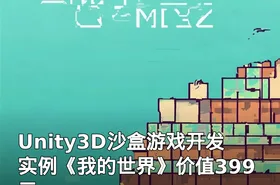 Unity3D沙盒游戏开发实例《我的世界》
