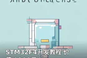 STM32F4开发教程 ！