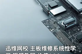 迅维网校 主板维修系统性学习 视频教程 价值199