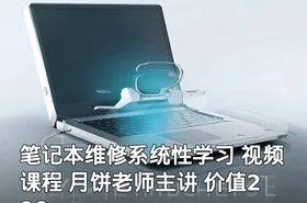 笔记本维修系统性学习 视频课程 月饼老师主讲 价值299