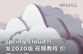 spring cloud开发2020版 视频教程