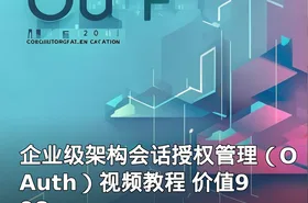 企业级架构会话授权管理（OAuth）视频教程 价值998