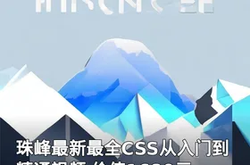 珠峰最新最全CSS从入门到精通视频