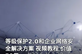 等级保护2.0和企业网络安全解决方案 视频教程