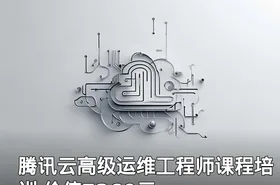 腾讯云高级运维工程师课程培训