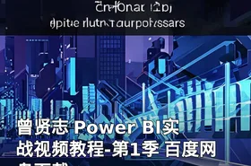 曾贤志 Power BI实战视频教程-第1季 百度网盘下载