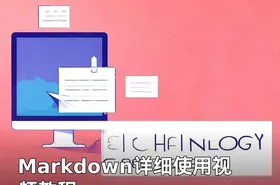Markdown详细使用视频教程