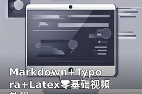 Markdown+Typora+Latex零基础视频教程