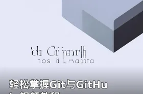 轻松掌握Git与GitHub 视频教程