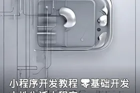 小程序开发教程 零基础开发本地生活小程序