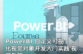 PowerBI 自定义可视化视觉对象开发入门实践 视频教程