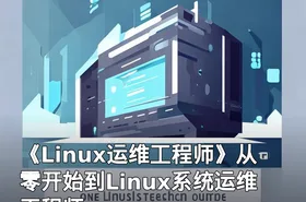 《Linux运维工程师》从零开始到Linux系统运维工程师