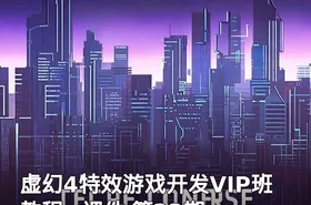 虚幻4特效游戏开发VIP班 教程+课件 第23期