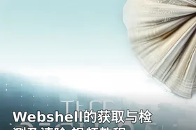 Webshell的获取与检测及清除 视频教程