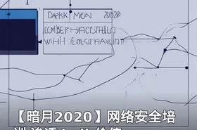 【暗月2020】网络安全培训 渗透 kali 价值