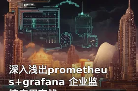 深入浅出prometheus+grafana 企业监控应用实战