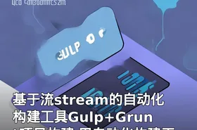 基于流stream的自动化构建工具Gulp+Grunt项目构建 用自动化构建工具增强你的工作流程